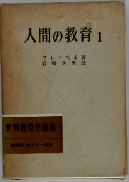 人間の教育 1 (世界教育学選集 9-10)