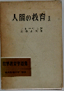 人間の教育 1 (世界教育学選集 9-10)