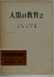 人間の教育 2 (世界教育学選集 10)