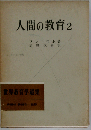 人間の教育 2 (世界教育学選集 10)