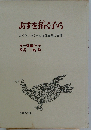 あすを拓く子ら さくら/さくらんぼ保育園の実践