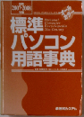 標準パソコン用語事典