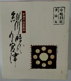 細川時代の宮津: 宮津の歴史散歩 中島利雄講演集