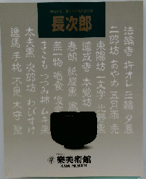 長次郎 楽焼の祖 長次郎４百年忌記念