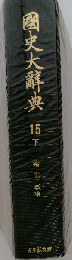 国史大辞典 15 下