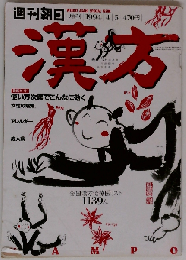 週刊朝日増刊 1994年4月5日号 漢方 全国漢方治療医リスト1139人