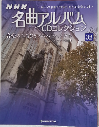 NHK名曲アルバムCDコレクション 32号