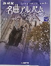 NHK名曲アルバムCDコレクション 32号
