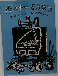 絵の中のどろぼう