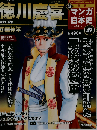 新マンガ日本史 2011年8/21号