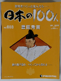 日本の100人 No003