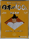 日本の100人 No003