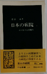 日本の病院 その歩みと問題点