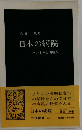 日本の病院 その歩みと問題点