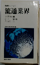 流通業界