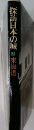 探訪日本の城 3 東海道