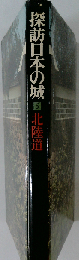 探訪日本の城 5 北陸道