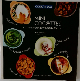 ミニ ココットでつくるパリのお惣菜とスイーツ