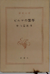 ビルマの竪琴