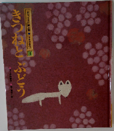 きつねとぶどう