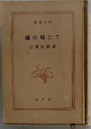 城の崎にて