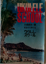 初歩から学べるウクレレ スクール