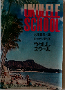 初歩から学べるウクレレ スクール