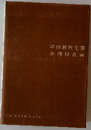 学校教育全書「第10」理科教育