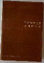 学校教育全書「第10」理科教育