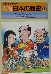 学習まんが物語 人物日本の歴史 第9巻 (25)織田信長 (26)豊臣秀吉 (27)淀君