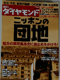 週刊ダイヤモンド 2009年9月5日号