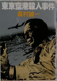 東京空港殺人事件 （角川文庫）