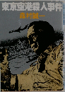 東京空港殺人事件 （角川文庫）