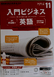 NHKラジオ 入門ビジネス英語 2015年11月号