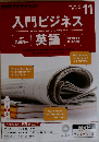 NHKラジオ 入門ビジネス英語 2015年11月号