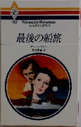 最後の船旅