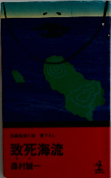 致死海流