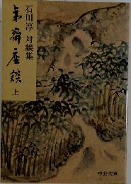 夷齋座談 上「対談集」