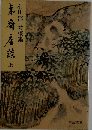 夷齋座談 上「対談集」