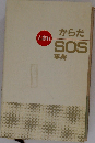 ど忘れからだSOS事典