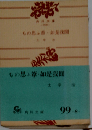 もの思ふ葦・如是我聞