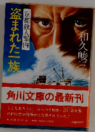 盗まれた一族