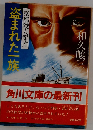 盗まれた一族