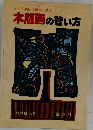 木版画の習い方