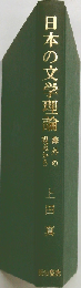 日本の文学理論 海外の視点から