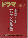 ドラマ　2007年07月号