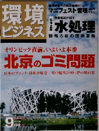 環境ビジネス　2008年09月号
