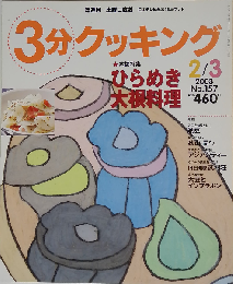 3分クッキング　2003年2/3号