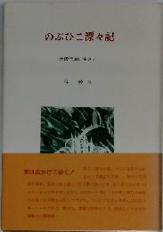 のぶひこ漂々記 出版伝道に生きて