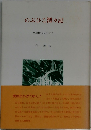 のぶひこ漂々記 出版伝道に生きて